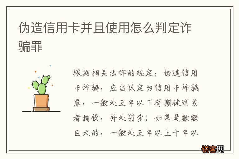 伪造信用卡并且使用怎么判定诈骗罪