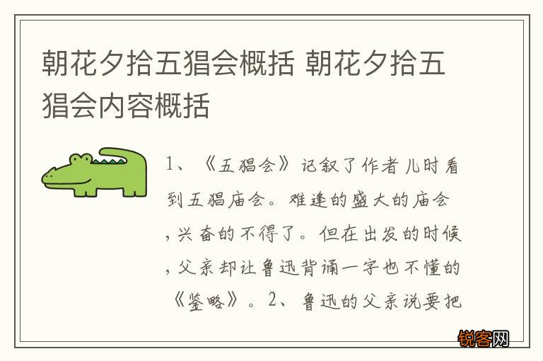 朝花夕拾五猖会概括 朝花夕拾五猖会内容概括