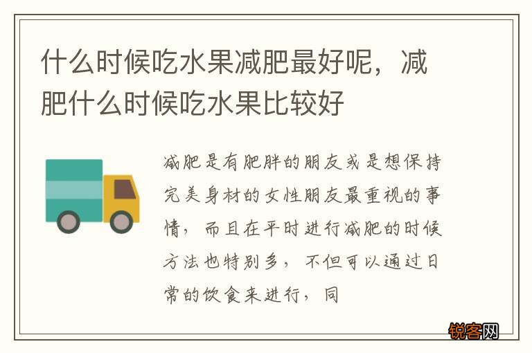 什么时候吃水果减肥最好呢,减肥什么时候吃水果比较好