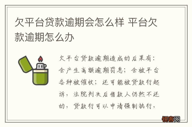 欠平台贷款逾期会怎么样 平台欠款逾期怎么办