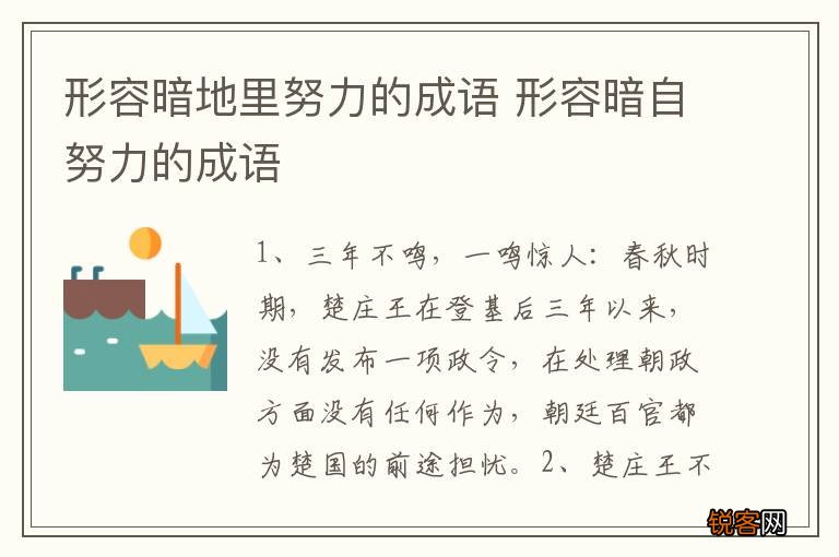 形容暗地里努力的成语 形容暗自努力的成语