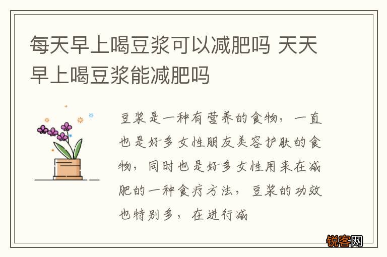 每天早上喝豆浆可以减肥吗 天天早上喝豆浆能减肥吗