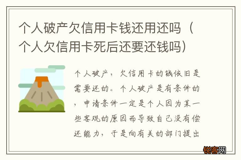 个人欠信用卡死后还要还钱吗 个人破产欠信用卡钱还用还吗