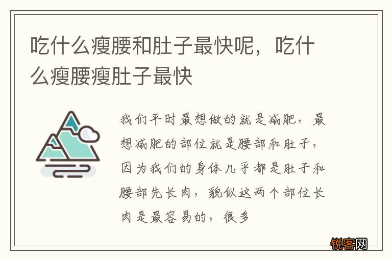 吃什么瘦腰和肚子最快呢，吃什么瘦腰瘦肚子最快