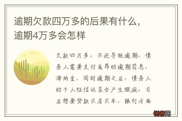 逾期欠款四万多的后果有什么，逾期4万多会怎样