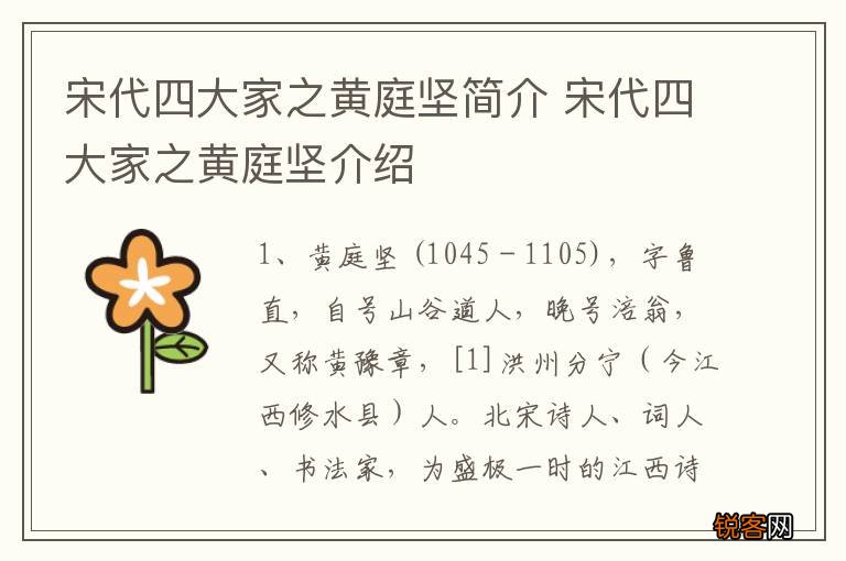 宋代四大家之黄庭坚简介 宋代四大家之黄庭坚介绍