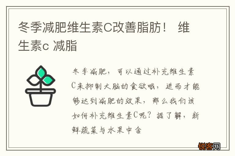 冬季减肥维生素C改善脂肪！ 维生素c 减脂