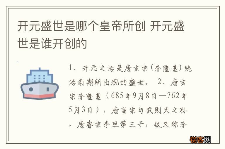 开元盛世是哪个皇帝所创 开元盛世是谁开创的