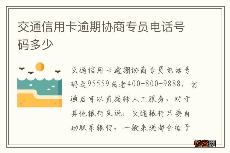 交通信用卡逾期协商专员电话号码多少