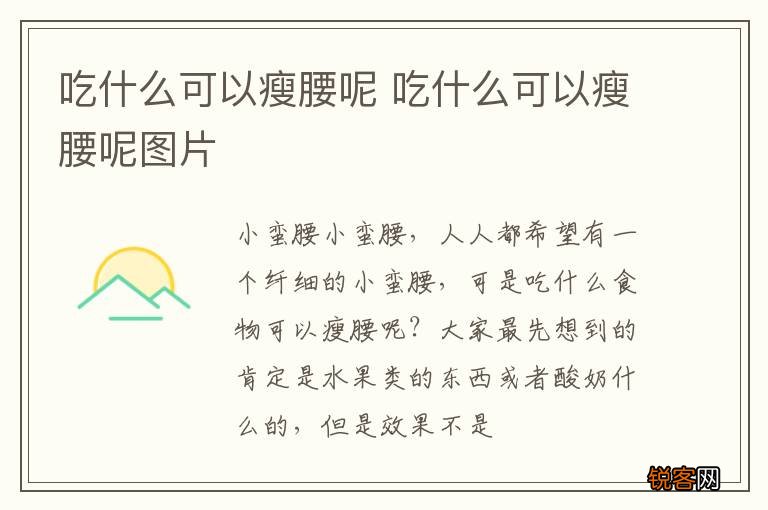 吃什么可以瘦腰呢 吃什么可以瘦腰呢图片