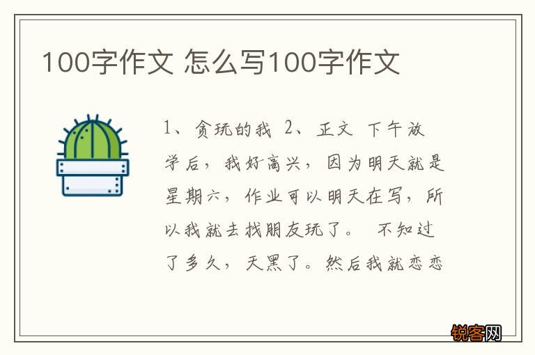 100字作文 怎么写100字作文