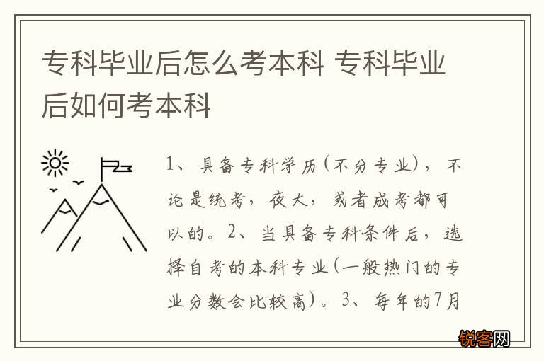 专科毕业后怎么考本科 专科毕业后如何考本科