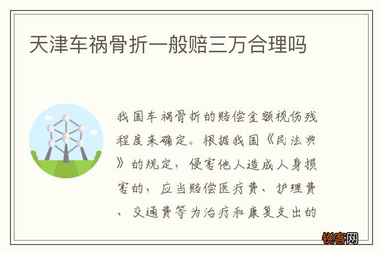 天津车祸骨折一般赔三万合理吗
