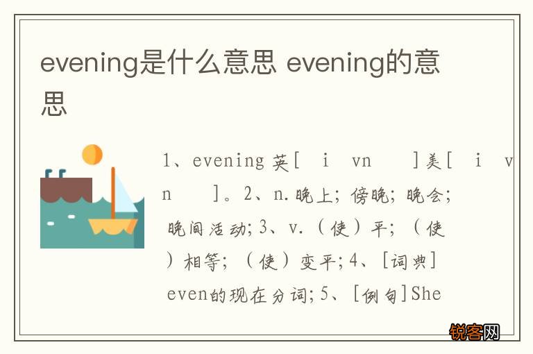evening是什么意思 evening的意思