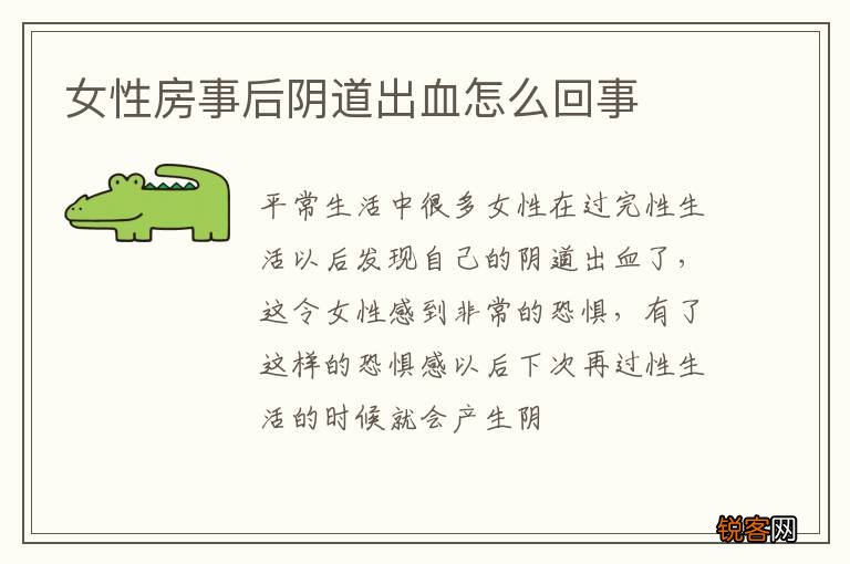 女性房事后阴道出血怎么回事
