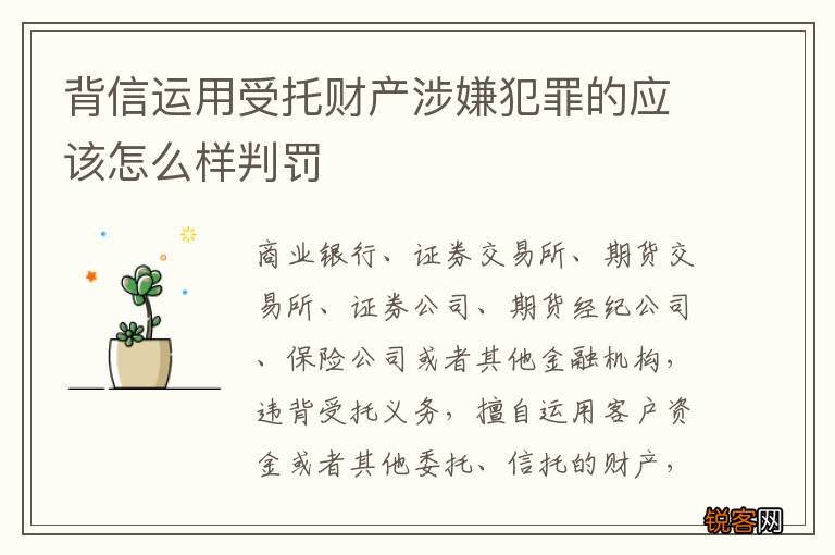 背信运用受托财产涉嫌犯罪的应该怎么样判罚