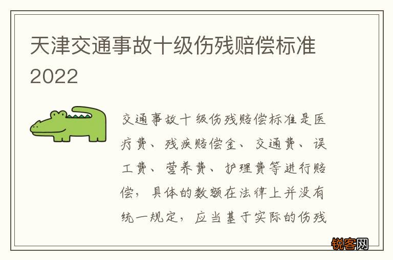 天津交通事故十级伤残赔偿标准2022