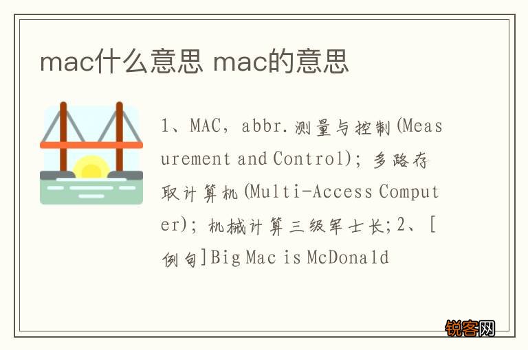 mac什么意思 mac的意思