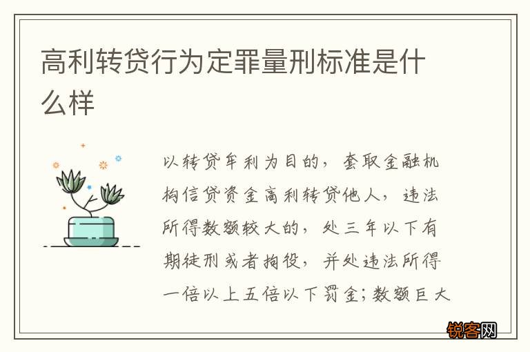 高利转贷行为定罪量刑标准是什么样