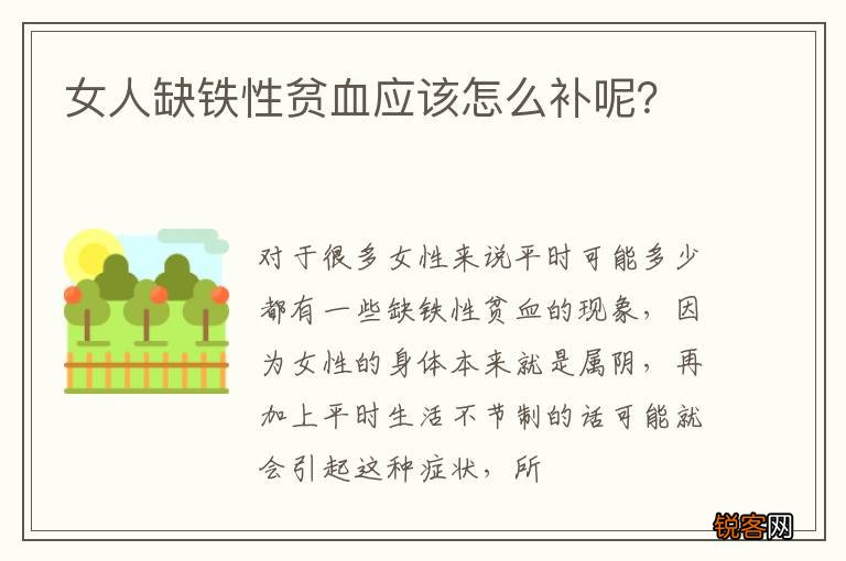 女人缺铁性贫血应该怎么补呢？