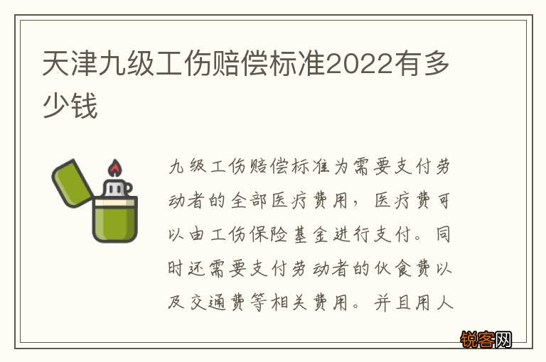 天津九级工伤赔偿标准2022有多少钱