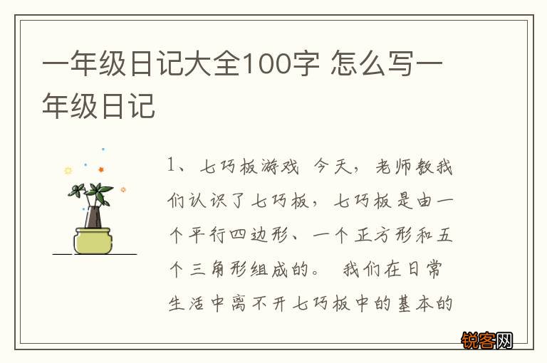 一年级日记大全100字 怎么写一年级日记
