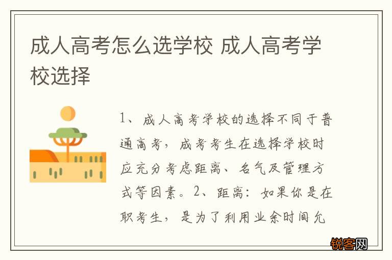 成人高考怎么选学校 成人高考学校选择