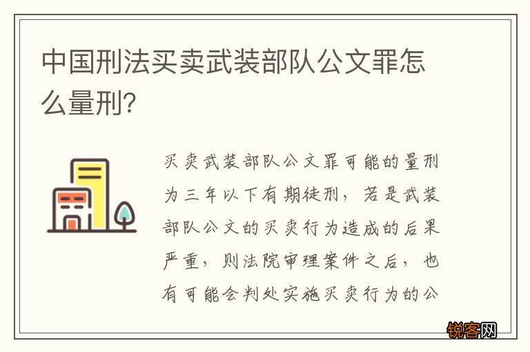 中国刑法买卖武装部队公文罪怎么量刑？