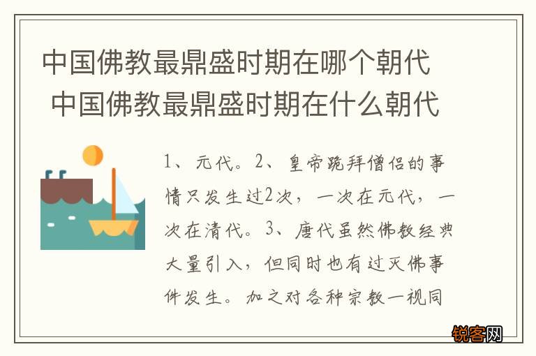 中国佛教最鼎盛时期在哪个朝代 中国佛教最鼎盛时期在什么朝代