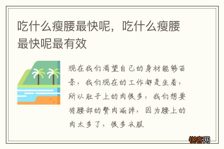 吃什么瘦腰最快呢，吃什么瘦腰最快呢最有效