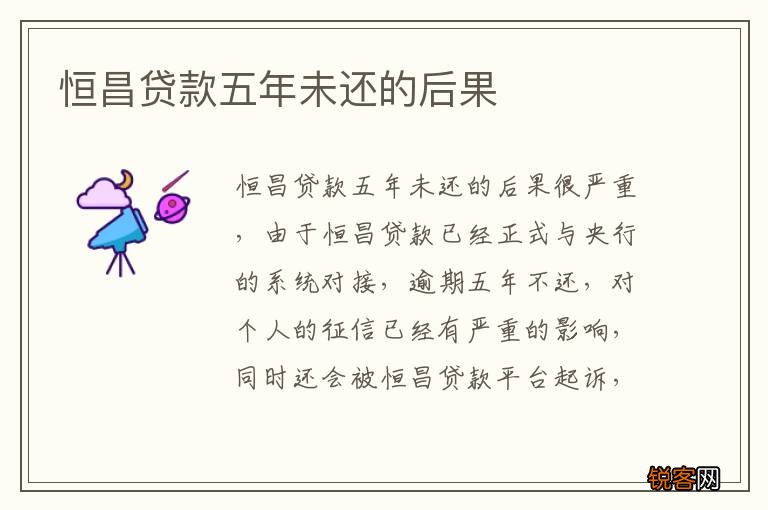 恒昌贷款五年未还的后果