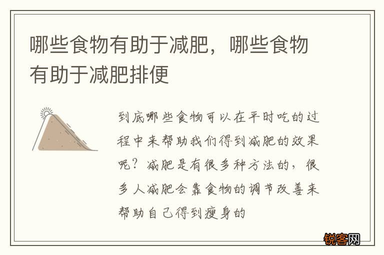 哪些食物有助于减肥，哪些食物有助于减肥排便