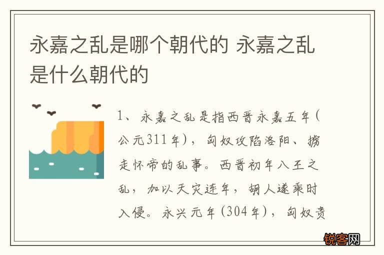 永嘉之乱是哪个朝代的 永嘉之乱是什么朝代的