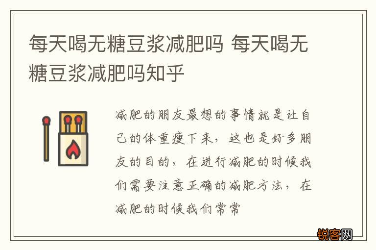 每天喝无糖豆浆减肥吗 每天喝无糖豆浆减肥吗知乎