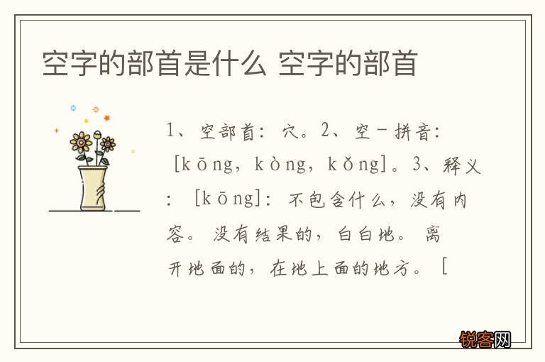 空字的部首是什么 空字的部首