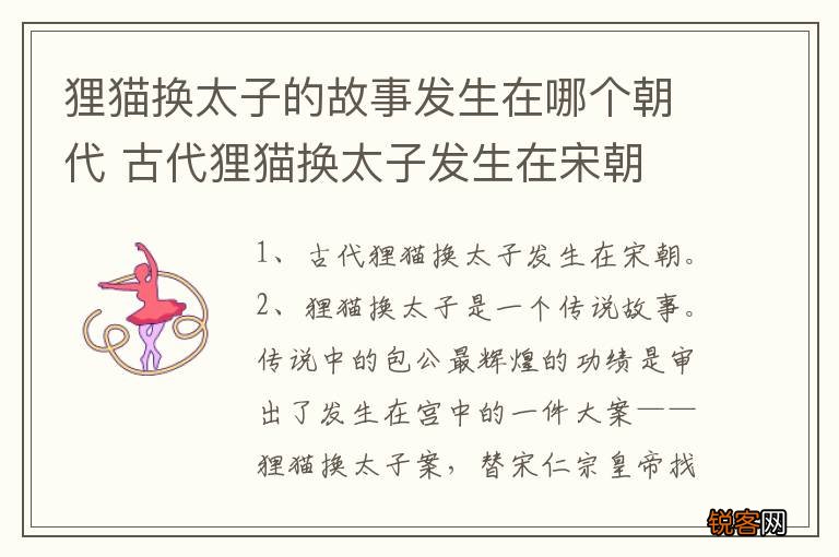 狸猫换太子的故事发生在哪个朝代 古代狸猫换太子发生在宋朝