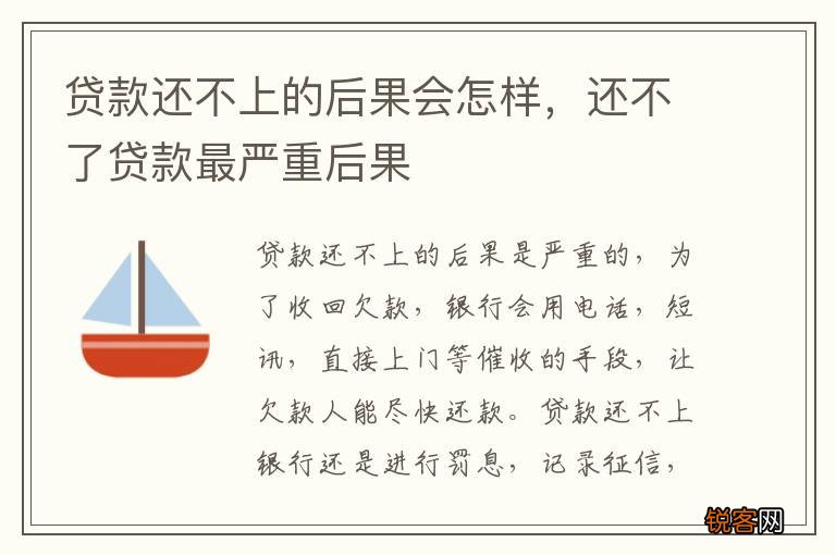 贷款还不上的后果会怎样，还不了贷款最严重后果