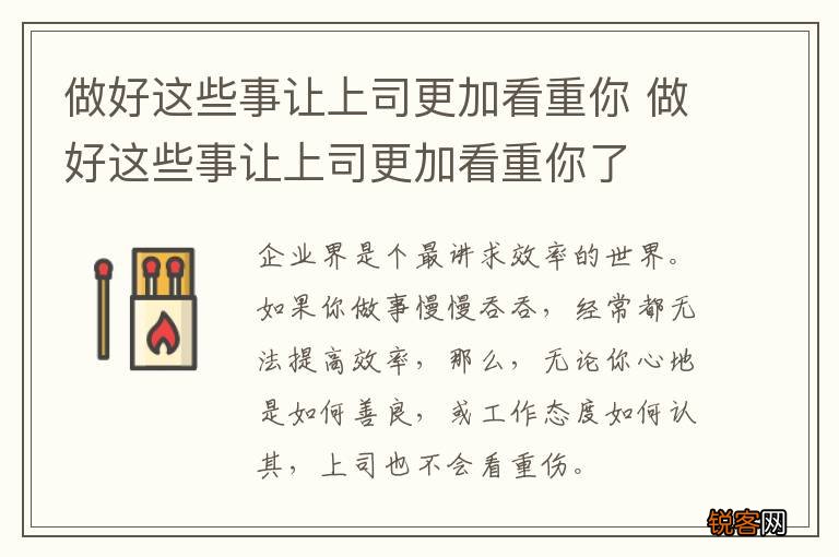做好这些事让上司更加看重你 做好这些事让上司更加看重你了