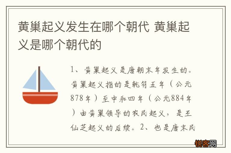 黄巢起义发生在哪个朝代 黄巢起义是哪个朝代的