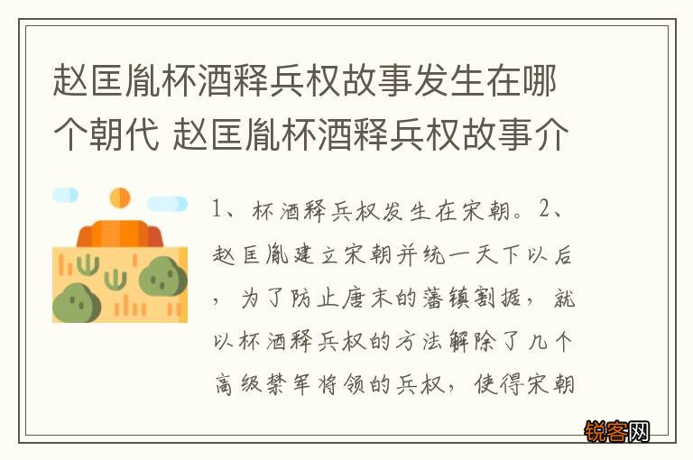 赵匡胤杯酒释兵权故事发生在哪个朝代 赵匡胤杯酒释兵权故事介绍