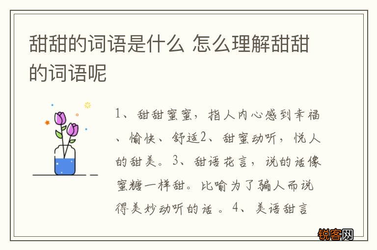 甜甜的词语是什么 怎么理解甜甜的词语呢