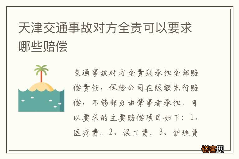 天津交通事故对方全责可以要求哪些赔偿