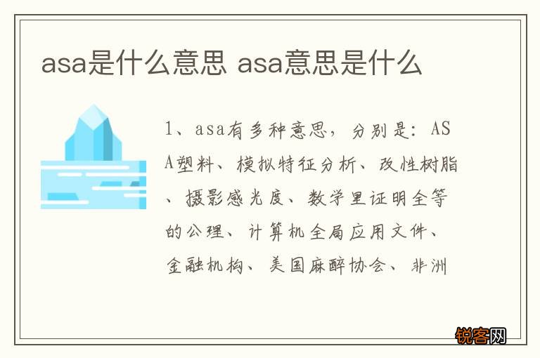asa是什么意思 asa意思是什么
