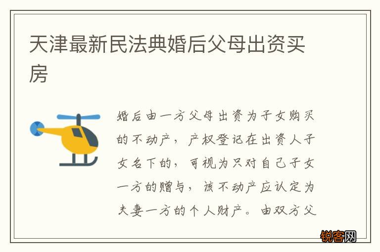 天津最新民法典婚后父母出资买房