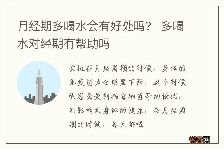 月经期多喝水会有好处吗？ 多喝水对经期有帮助吗