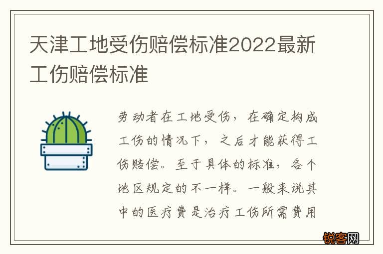 天津工地受伤赔偿标准2022最新工伤赔偿标准