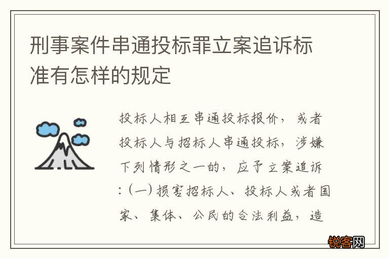 刑事案件串通投标罪立案追诉标准有怎样的规定