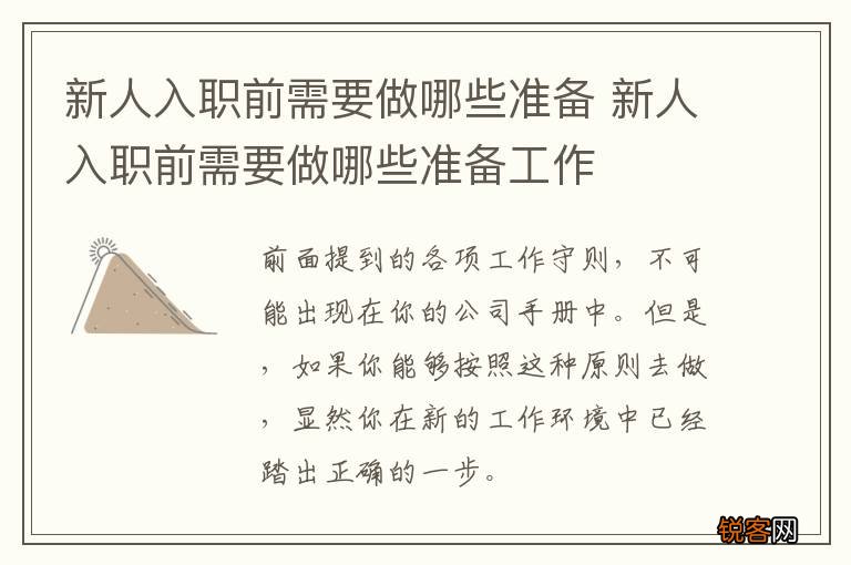 新人入职前需要做哪些准备 新人入职前需要做哪些准备工作