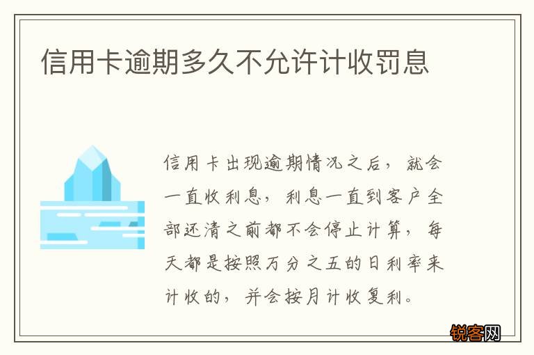 信用卡逾期多久不允许计收罚息