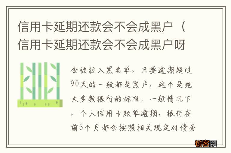 信用卡延期还款会不会成黑户呀 信用卡延期还款会不会成黑户